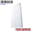 特大前掛 調理前掛 A1562 ホワイト 男女兼用 飲食店 和食 厨房 調理 白衣 制服 ユニフォーム エプロン 腰下エプロン SerVo サーヴォ