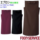 超撥水ロングエプロン A1937~1941 男女兼用 超撥水 飲食店 カフェ ソムリエ 接客 ユニフォーム 腰下エプロン ロング丈 SerVo サーヴォ