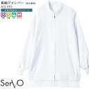 【PT2倍&最大600円クーポン 27日1:59迄】 長袖ジャンパー 食品工場 AQ495 男女兼用 SS~6L 常温作業向け 防汚 HACCP 白衣 SERVO サーヴォ 食品加工 衛生白衣 ユニフォーム