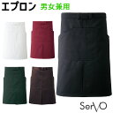 ミディアム丈スマートカラー静電エプロン BA1534~1538 全5色 飲食店 カフェ 接客 制服 ユニフォーム エプロン 腰下エプロン ミドル丈 SerVo サーヴォ