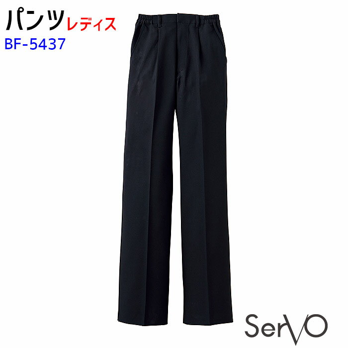 レディース脇ゴム入りパンツ BF5437 7号〜17号 ブラック レディース 女性用 飲食店 カフェ 接客 制服 ユニフォーム パンツ SerVo サーヴォ