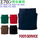 ショート丈エプロン CA1629/1632~1635 グリーン ブラウン レッド ネイビー ブラック 男女兼用 飲食店 カフェ 接客 制服 ユニフォーム 腰下エプロン SerVo サーヴォ