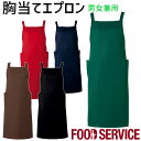 静電胸当てエプロン CA1631/1640~1643 全5色 男女兼用 飲食店 カフェ 制服 ユニフォーム エプロン 胸付エプロン SerVo サーヴォ