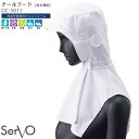 クールフード フード帽子 食品工場 DC5011 男女兼用 S〜L ハサップ HACCP 暑さ対策 高温作業 フードファクトリー 制服 ユニフォーム SerVo...
