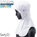 クールフード(アイスパック仕様) フード帽子 食品工場 DC5220 男女兼用 ハサップ HACCP 暑さ対策 高温作業 ファクトリー 制服 ユニフォーム Se...