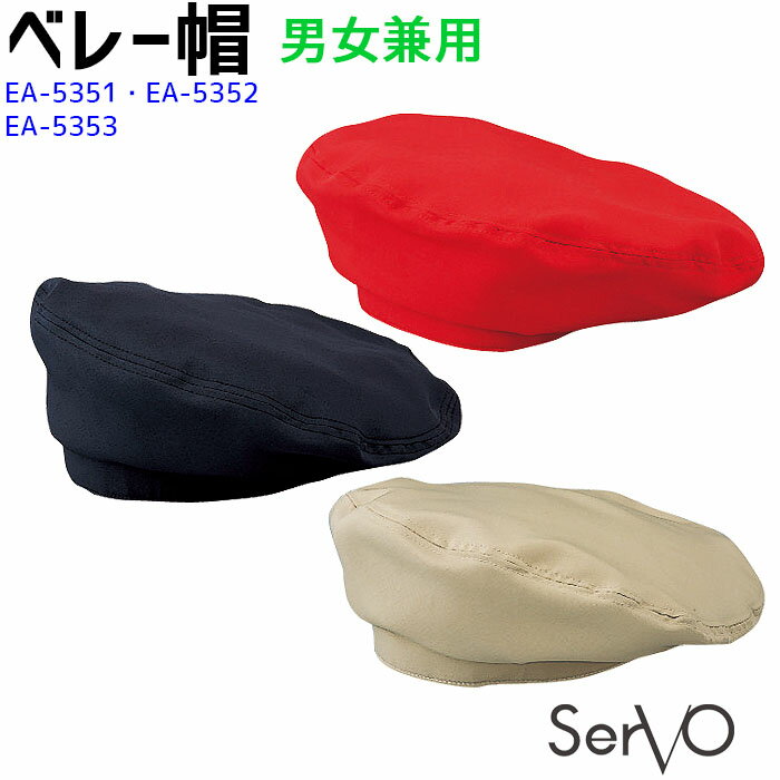 ベレー帽 EA5351〜5353 レッド ブラック ベージュ 男女兼用 防脱色 飲食店 カフェ 接客 制服 ユニフォーム ベレー帽 SerVo サーヴォ