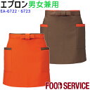 エプロン EA6722 EA6723 制服 ユニフォーム 腰下 ミドル丈 カフェ 飲食店 おしゃれ 接客 オレンジ ブラウン 防脱色 SerVo サーヴォ