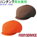 ハンチング EA6747/6748 制服 ユニフォーム カフェ 飲食店 おしゃれ 接客 ブラウン オレンジ 防脱色 SerVo サーヴォ