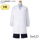 (9号) FA280 ダブル型給食衣 男女兼用 SerVo サーヴォ 給食衣 給食着 子供用 児童用 小学生 家庭科 調理実習