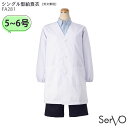 【最大600円クーポン配布中】 (5・6号) FA281 シングル型給食衣 男女兼用 SerVo サーヴォ 給食衣 給食着 子供用 児童用 小学生 家庭科 調理実習(3)