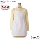 (7・8号) FA287 胸当てエプロン 男女兼用 SerVo サーヴォ 給食衣 給食着 子供用 児童用 小学生 家庭科 調理実習
