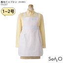 (1・2号) FA287 胸当てエプロン 男女兼用 1号 2号 SerVo サーヴォ 給食衣 給食着 子供用 児童用 小学生 家庭科 調理実習