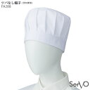 FA288 ツバなし帽子 男女兼用 M～LL SerVo サーヴォ 給食衣 給食着 子供用 児童用 小学生