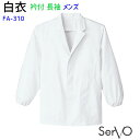 メンズ 長袖調理衣 FA310 S〜4L ホワイト メンズ 男性用 抗菌 飲食店 和食 厨房 調理衣 制服 ユニフォーム SerVo サーヴォ