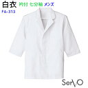 メンズ七分袖調理衣 FA313 S~4L ホワイト メンズ 男性用 抗菌 飲食店 和食 厨房 調理白衣 制服 ユニフォーム SerVo サーヴォ