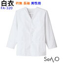 メンズ 長袖調理衣 FA320 S~4L ホワイト メンズ 男性用 抗菌 飲食店 和食 厨房 調理衣 制服 ユニフォーム SerVo サーヴォ