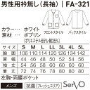 メンズ 長袖調理衣 FA321 S～4L ホワイト メンズ 男性用 抗菌 飲食店 和食 厨房 調理白衣 制服 ユニフォーム SerVo サーヴォ 3