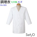 ノーカラー七分袖調理衣(メンズ) FA323 S~4L ホワイト 男性用 抗菌 飲食店 和食 厨房 調理衣 制服 ユニフォーム SerVo サーヴォ
