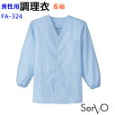 メンズ 長袖調理衣 FA324 S〜4L サックス メンズ 男性用 抗菌 飲食店 和食 厨房 調理白衣 制服 ユニフォーム SerVo サーヴォ