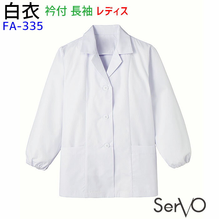 レディース 長袖調理衣 FA335 S〜4L ホワイト 女性用 抗菌 飲食店 和食 厨房 調理白衣 制服 ユニフォー..
