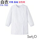 レディース 長袖横掛白衣 ホワイト FA785 S~4L ホワイト 女性用 抗菌 飲食店 和食 厨房 調理白衣 制服 ユニフォーム SerVo サーヴォ