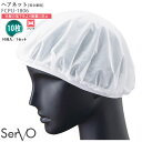 ヘアネット 10枚入 食品工場 毛髪落下防止 FCPU-1806 男女兼用 ヘアーネット 制服 ユニフォーム SerVo