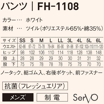 メンズパンツ FH1108 SS〜6L ホワイト メンズ 男性用 抗菌 静電 飲食店 レストラン 和食 割烹 厨房 調理白衣 制服 ユニフォーム 大きいサイズ 小さいサイズ パンツ SerVo(サーヴォ)/SUNPEX IST(サンペックスイスト) FS