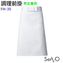 調理前掛 FH35 ホワイト 男女兼用 抗菌 飲食店 和食 厨房 調理白衣 制服 ユニフォーム エプロン 腰下エプロン 調理前掛 SerVo サーヴォ