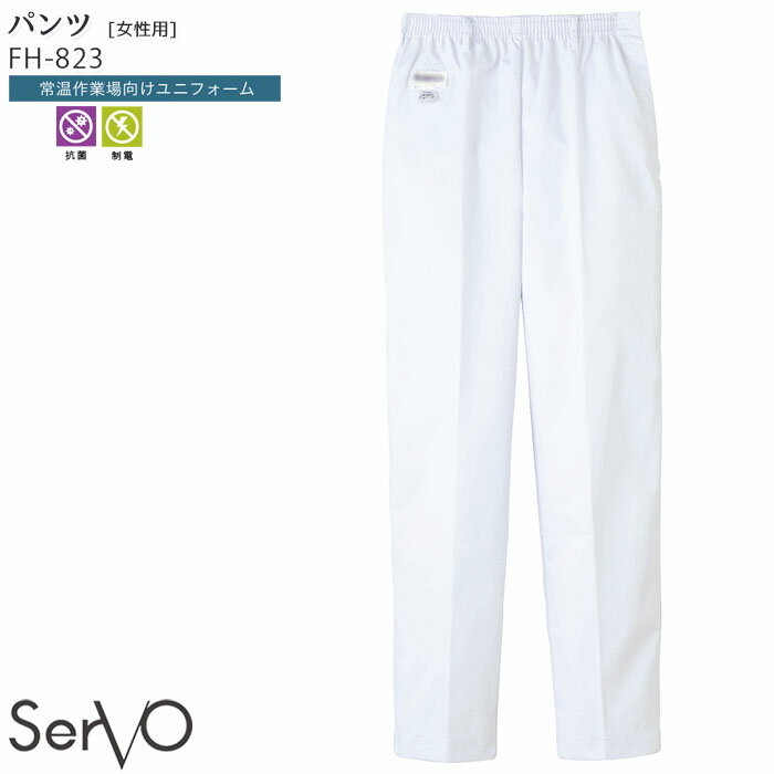 商品詳細 O-157や黄色ブドウ球菌、サルモネラ菌などの、微生物の繁殖を抑える抗菌効果は、洗濯を繰り返しても落ちないので、いつでもクリーンに保てる素材です。異物混入を防ぐ仕様で、工場内の安心・安全をサポート。 ■品名・品番 パンツ(女性用／レディス)FH-823 ■カラー FH823.ホワイト ■サイズ S　M　L　LL　3L　4L サイズ表(仕上り寸法)　メーカー基本ヌード寸法 ■素材 フレッシュエリア(ツイル)／ポリエステル65％　綿35％ ■仕様・特長 女性用　抗菌　制電　左脇金属ファスナー　右後外ポケット　ベルトループ5本付　インナー裾口ゴム入り ■着用シーズン オールシーズン ■おすすめコーディネート クールフード(男女兼用)CD-590 クールフード(男女兼用)DC-500 ■おすすめ商品 ホッピングパンツ(男女兼用)VP-622 ホッピングパンツ(男女兼用)CD-623 ■メーカー・ブランド Servo(サーヴォ) お届け情報 メーカーお取り寄せの商品です。 ※メーカー在庫依存のため、在庫切れの際はご容赦ください。ご注文後のメーカー在庫確認となります。 ■発送までの目安 メーカーに在庫が有る場合は、7日前後 ■配送方法 宅配便 【サービス】【パンツ】【フードファクトリー】【S】【M】【L】【LL】【3L】【4L】【ホワイト】【レディス】【オールシーズン】【食品工場】 パンツ 女性用 FH-823 レディース 食品工場 食品衛生 作業服 異物混入対策 常温作業場向け 抗菌 制電 ホワイト Servo(サーヴォ)