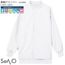 【PT2倍&最大600円クーポン 27日1:59迄】 長袖ジャンパー 男女兼用 食品工場FJPU-1805 SS~6L ホワイト ポケット無し ハサップ 暑さ対策 ストレッチ 高温作業場向け ポケット無し Servo