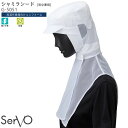 シャミランフード フード帽子 食品工場 G5051 男女兼用 M L LL ホワイト 暑さ対策 食品加工 高温作業向け ハサップ HACCP ユニフォーム SerVo サーヴォ