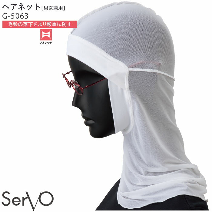 【12/1はPT3倍】 ヘアネット 食品工場 G-5063 男女兼用 衛生帽子 毛髪落下防止 S M L ストレッチ 制服 ..