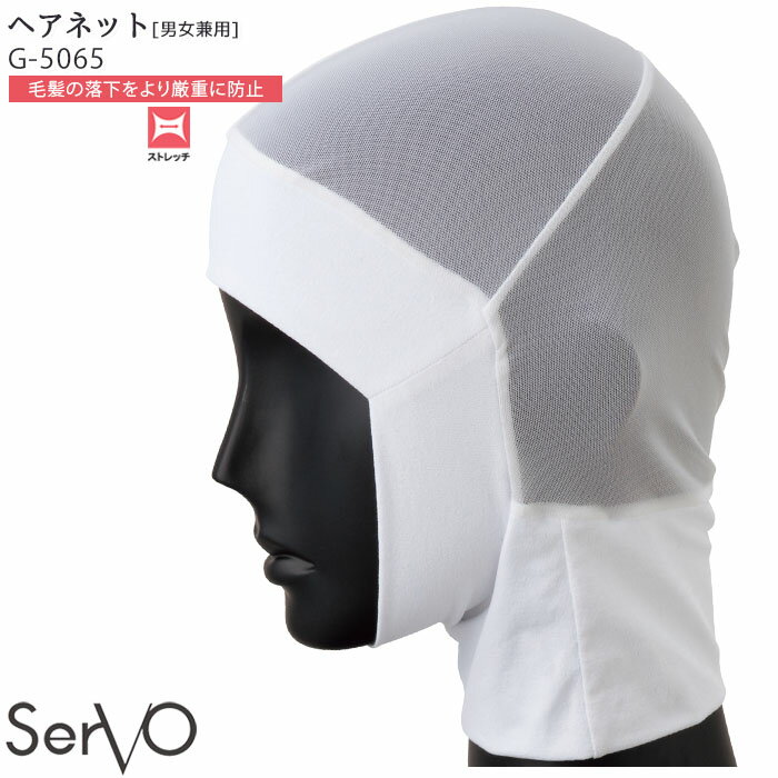 ヘアネット 食品工場 G-5065 男女兼用 衛生帽子 毛髪落下防止 S M L ストレッチ 制服 ユニフォーム SerVo