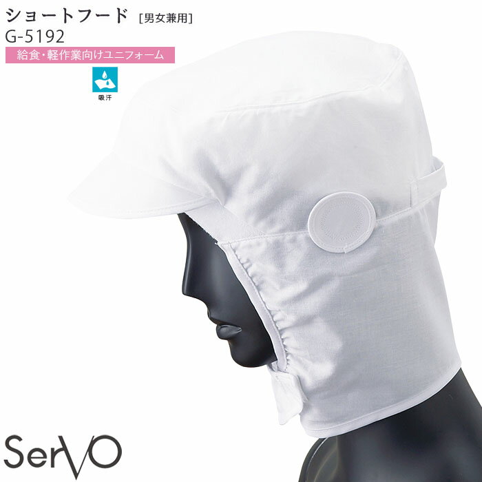 ショートフード フード帽子 食品工場 G5192 男女兼用 綿100％ 食品加工 給食 軽作業向け ユニフォーム SerVo サーヴォ