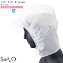 ショートフード フード帽子 食品工場 G5192 男女兼用 綿100% 食品加工 給食 軽作業向け ユニフォーム SerVo サーヴォ(4)