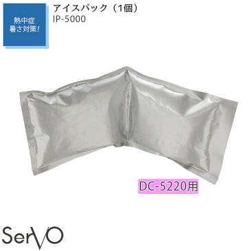 【1個】IP5000 アイスパック DC5220用 熱中症対策 暑さ対策 高温作業 HACCP ハサップ AQUACOOL アクアクール 制服 ユニフォーム SerVo(サーヴォ) FF【メール便可】