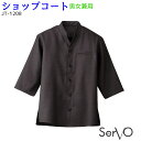 男女兼用ショップコート JT1208 SS〜4L ブラック 男女兼用 飲食店 和食 カフェ 接客 制服 ユニフォーム SerVo サーヴォ