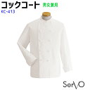 コットン100%コックコート KC413 S~4L ホワイト 男女兼用 飲食店 厨房 調理白衣 コックシャツ 制服 ユニフォーム SerVo サーヴォ