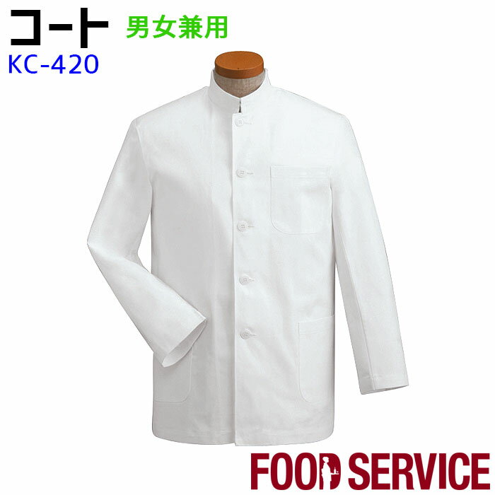 詰襟コックコート KC420 S〜4L ホワイト 男女兼用 飲食店 厨房 調理白衣 コットン100% 綿100％ 制服 ユ..