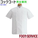 【PT10倍&2000円クーポン対象 9/11 2時迄】 半袖上質コックコート KD462 S~4L ホワイト 男女兼用 軽量 飲食店 厨房 調理白衣 コックシャツ 制服 ユニフォーム SerVo サーヴォ