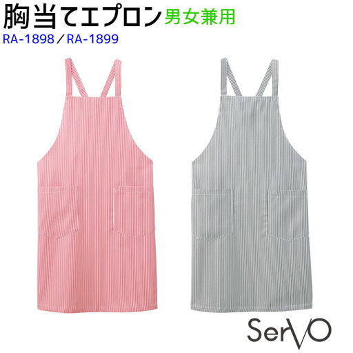 胸当てエプロン 高温撥油 RA1898/1899 男女兼用 飲食店 カフェ 厨房 制服 ユニフォーム エプロン ストライプ SerVo サーヴォ 胸当てエプロン 高温撥油 RA1898/1899 男女兼用 飲食店 カフェ 厨房 制服 ユニフォーム エプロン ストライプ SerVo サーヴォ