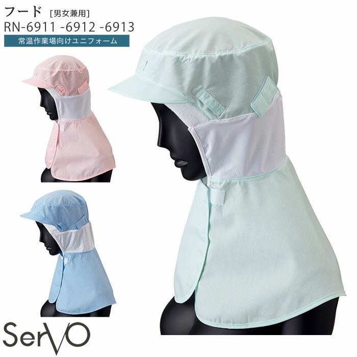 フード帽子 食品工場 RN6911 RN6912 RN6913 男女兼用 ハサップ M L LL 常温作業向け 食品加工 SerVo サーヴォ