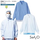 【7/1はPT3倍】 長袖ジャンパー 食品工場 RR219 男女兼用 SS-6L SerVo サーヴォ 常温作業場向け HACCP支援 ポケット無し 色付きインナー フードファクトリー 白衣