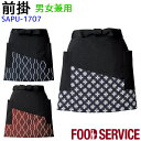 前掛 SAPU1707 男女兼用 和風 接客 飲食店 茶 紺 花菱 接客 兼用 制服 ユニフォーム SerVo サーヴォ