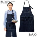 胸当てエプロン SBPU2002 男女兼用 SerVo サーヴォ 首掛けタイプ デニム 機能的 ワーク系 飲食店 制服 ユニフォーム