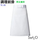 調理前掛 TC35 M L ホワイト 男女兼用 飲食店 厨房 調理白衣 和食 制服 ユニフォーム エプロン 腰下エプロン SerVo サーヴォ