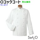 Oコックコート TC417 S~7L ホワイト 男女兼用 飲食店 厨房 調理白衣 制服 ユニフォーム コックシャツ SerVo サーヴォ