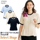 半袖ブラウス バイカラー ジョーゼット おしゃれ おもてなし SN62B 制服 ユニフォーム セレクトステージ