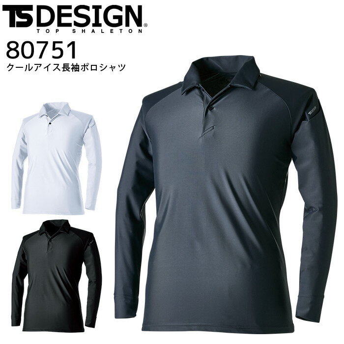 作業着 長袖ポロシャツ TSデザイン 80751 クールアイス 春夏 作業服 男女兼用 ストレッチ 接触冷感 吸汗速乾 消臭 UVカット TS-DESIGN 藤和 SS-4L