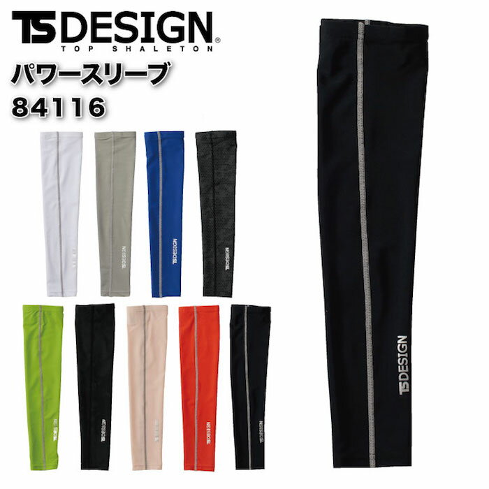 【PT2倍&最大600円クーポン 11/27 2時迄】 作業着 パワースリーブ 左右1セット TSデザイン 84116 アームカバー 作業服 男女兼用 春夏 T...